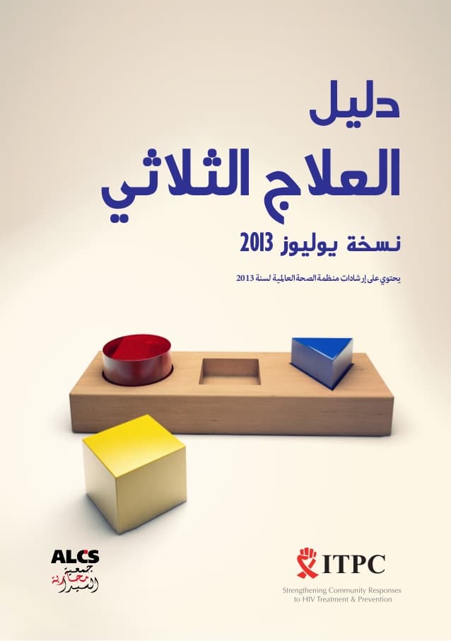 دليل العلاج الثلاثي : إصدار جديد للإئتلاف العالمي للاستعداد للعلاج